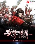 小说：直播穿越武侠世界，作者：山德鲁