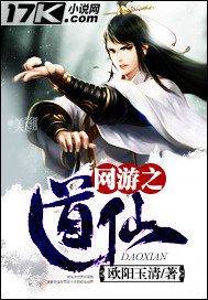小说：网游之道仙，作者：欧阳玉清