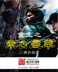 小说：重生之末日主宰，作者：酒会变