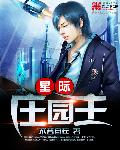 小说：星际庄园主，作者：不若自在