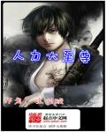小说：人力大至尊，作者：哇呦贼