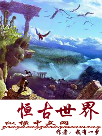 小说：恒古世界，作者：我有一梦