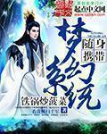 小说：随身携带梦幻系统，作者：铁锅炒菠菜