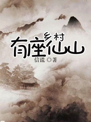 小说：乡村有座仙山，作者：信谎