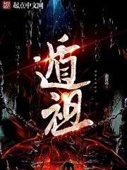 小说：遁祖，作者：蒲清远