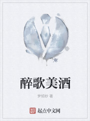 小说：醉歌美酒，作者：梦倾纱