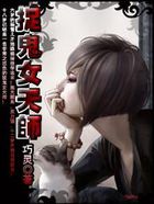 小说：捉鬼女天师，作者：巧灵