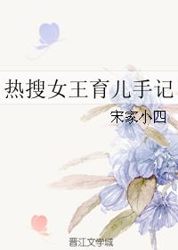 小说：热搜女王育儿手记，作者：宋家小四