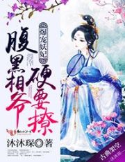 小说：爆宠妖妃：腹黑相爷硬要撩，作者：沐沐琛