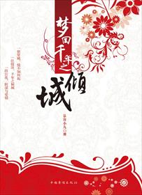 小说：梦回千年之倾城，作者：慕容小九