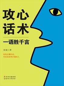 小说：攻心话术，作者：张超
