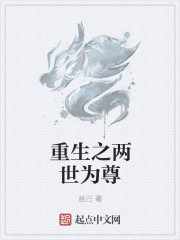 小说：重生之两世为尊，作者：丝己