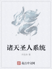 小说：诸天圣人系统，作者：炸茄条
