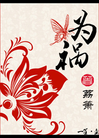 小说：为祸_，作者：荔箫