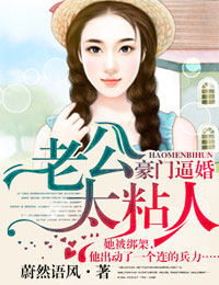 小说：豪门逼婚，老公太粘人，作者：蔚然语风