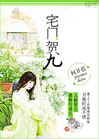 小说：宅门贺九，作者：何甘蓝