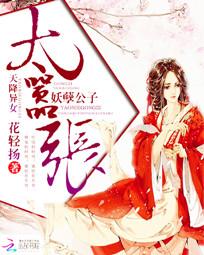 小说：天降异女：妖孽公子太嚣张，作者：花轻扬