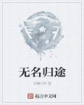 小说：无名归途，作者：田螺打奶