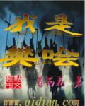 小说：我是樊哙，作者：芍药花