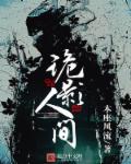 小说：诡影人间，作者：本座风流