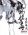 小说：魔物娘手册，作者：星熊勇仪