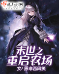 小说：末世之重启农场，作者：原非西风笑