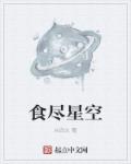 小说：食尽星空，作者：从四火