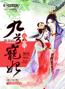 小说：残王的九号爱妃，作者：黑竹