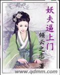 小说：妖夫逼上门，作者：倾云之恋
