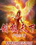 小说：剑极天下，作者：尸口巾