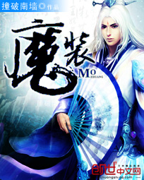 小说：魔装，作者：撞破南墙