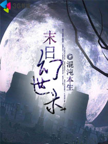 小说：末日幻世录，作者：混沌本生
