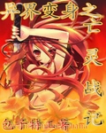 小说：异界变身之亡灵战记，作者：包子特工
