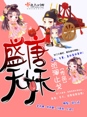 小说：盛唐无妖，作者：沧澜止戈