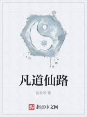 小说：凡道仙路，作者：似缺梦