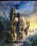 小说：蛮仙行，作者：总马