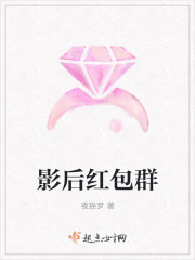 小说：影后红包群，作者：夜猫梦
