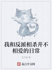 小说：我和反派相杀并不相爱的日常，作者：言不庭