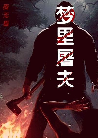 小说：梦里屠夫，作者：夜无眉
