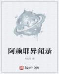 小说：阿赖耶异闻录，作者：萌丝塔