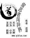 小说：假忍者闯异界，作者：忍语
