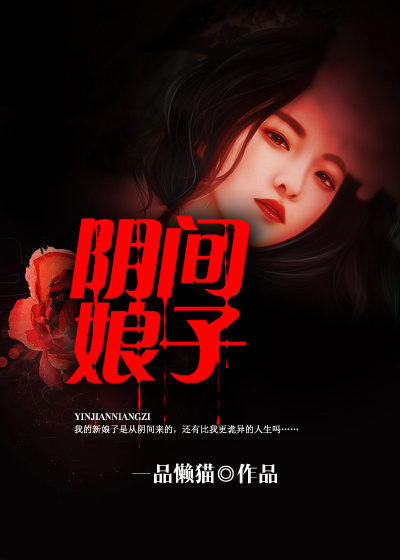 小说：阴间娘子，作者：一品懒猫