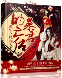 小说：重生之凤临天下：暴君的亡后，作者：三千渡