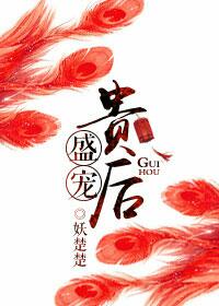 小说：盛宠贵后，作者：妖楚楚