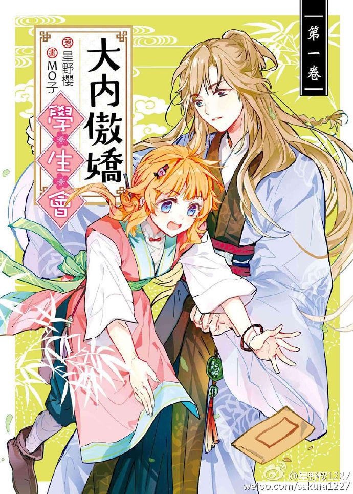 小说：大内傲娇学生会，作者：星野樱
