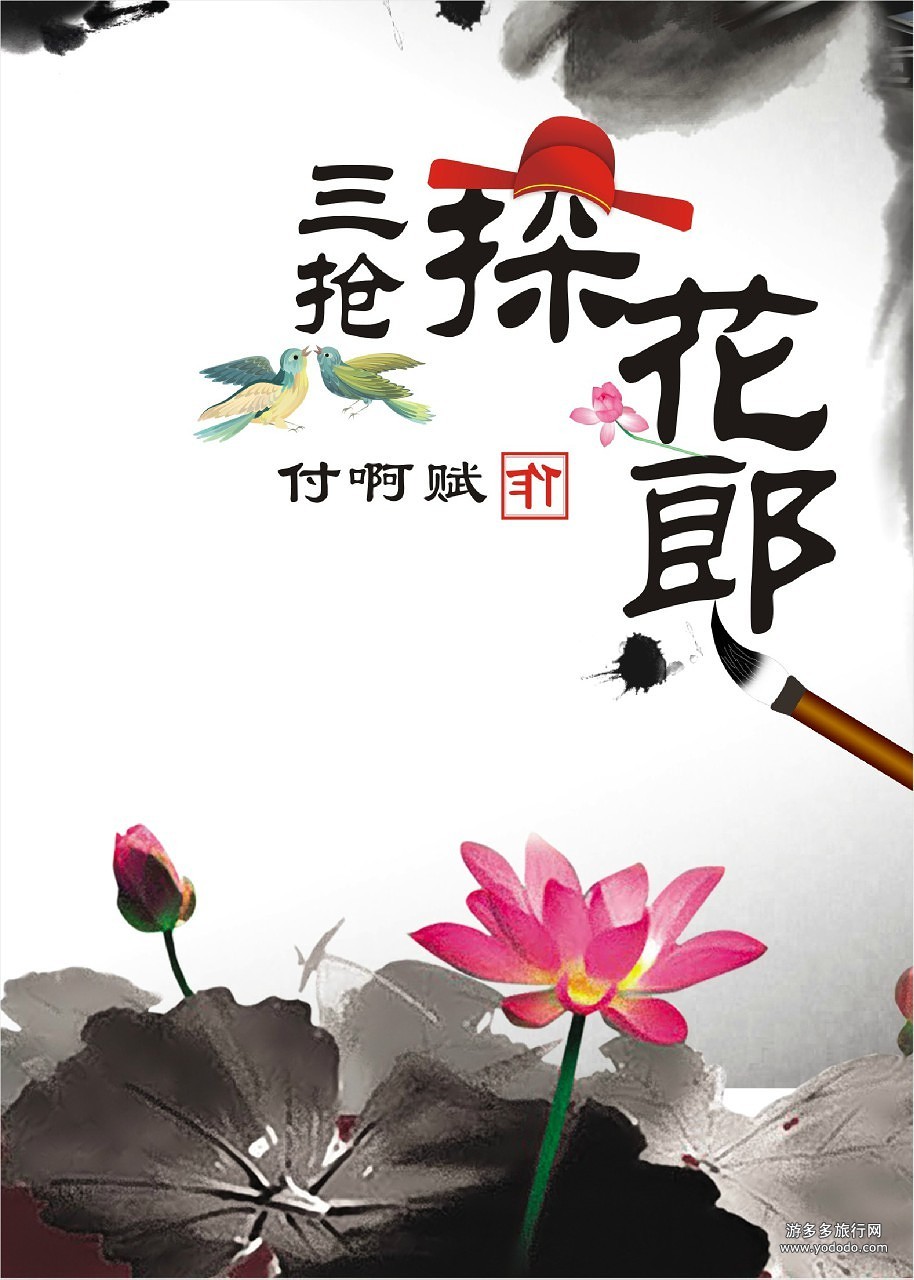 小说：三抢探花郎，作者：付啊赋