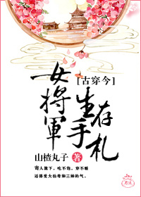 小说：[古穿今]女将军生存手札，作者：山楂丸子