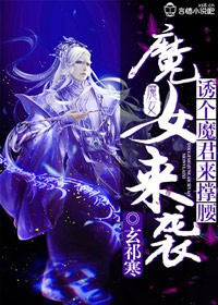 小说：魔女来袭，诱个魔君来撑腰，作者：玄祁寒