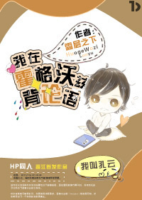小说：我在霍格沃兹背论语，作者：霜层之下