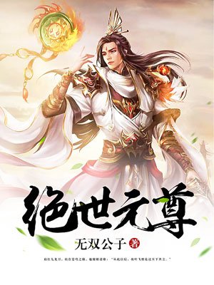 小说：绝世元尊，作者：无双公子